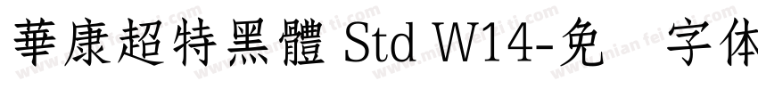 華康超特黑體 Std W14字体转换